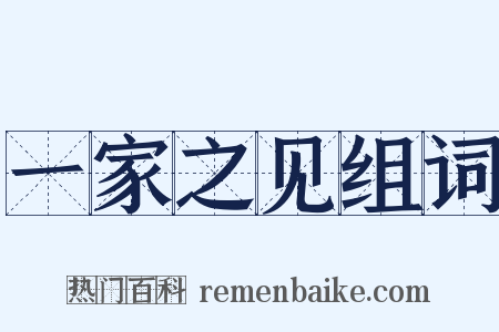 一家之见组词是什么意思的图片